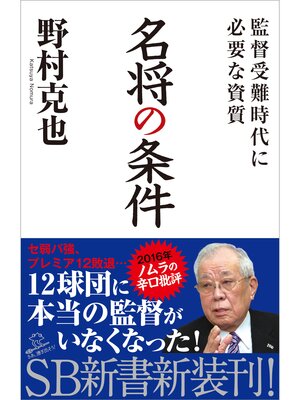 cover image of 名将の条件　監督受難時代に必要な資質